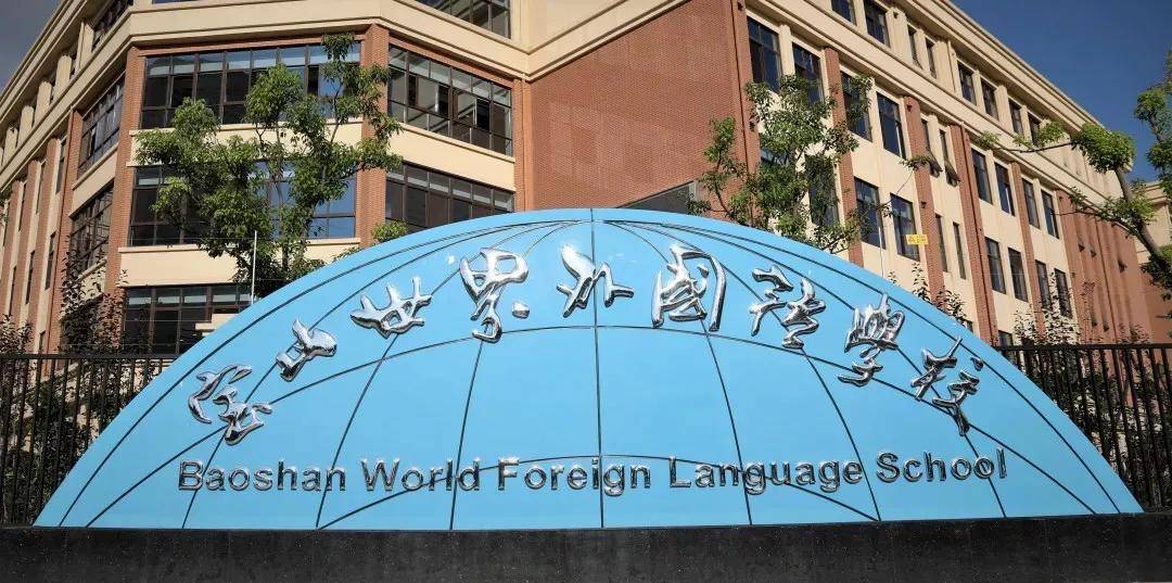 宝山世界外国语学校校园实景