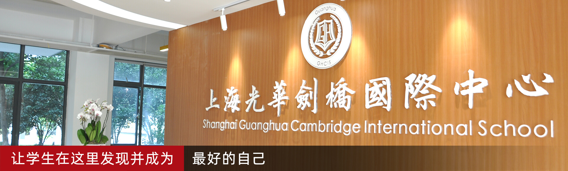 上海国际学校