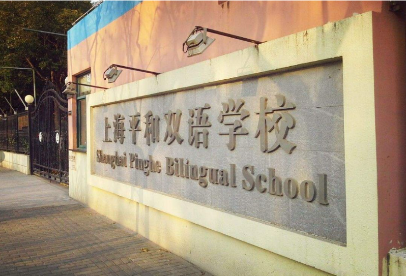 上海平和双语学校校园实景