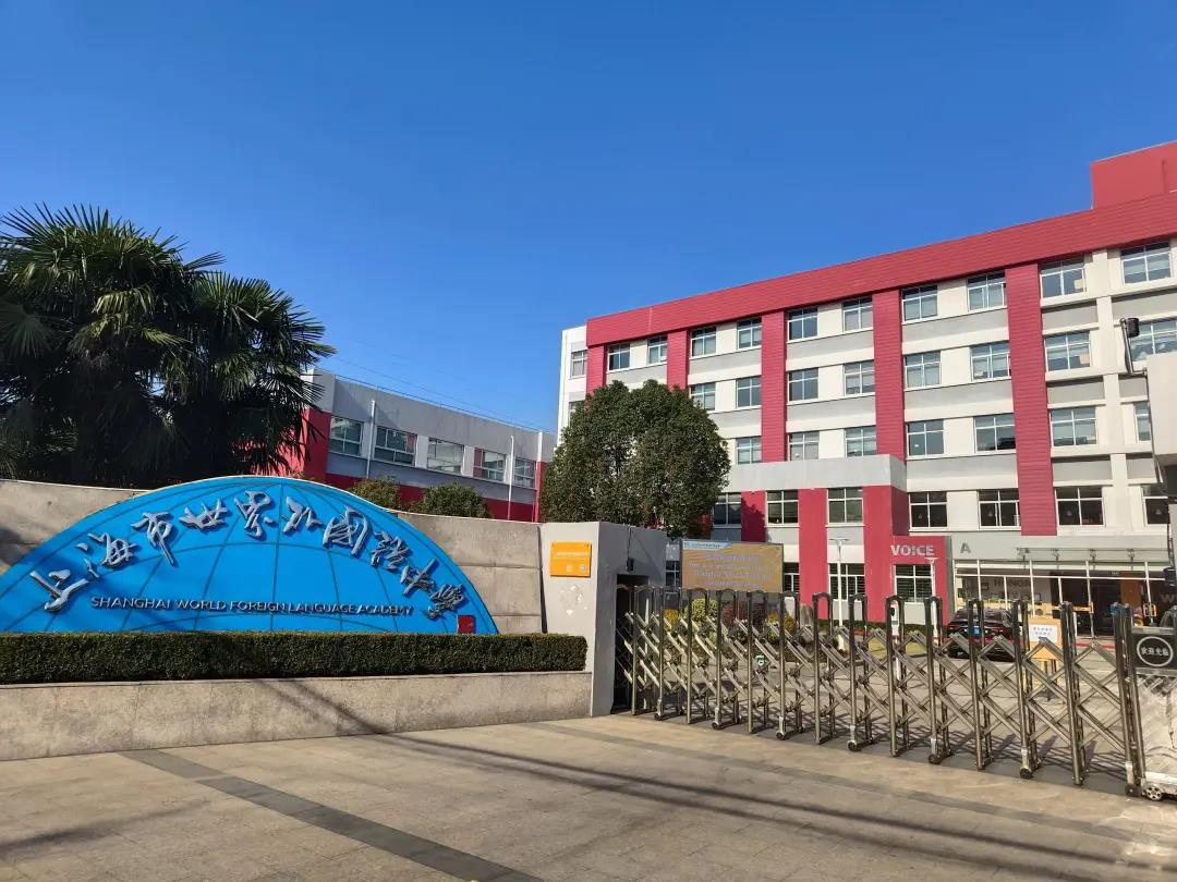 上海市世界外国语中学校园实景