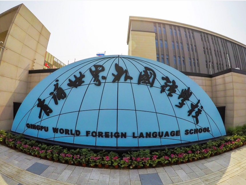 青浦世界外国语学校校园实景
