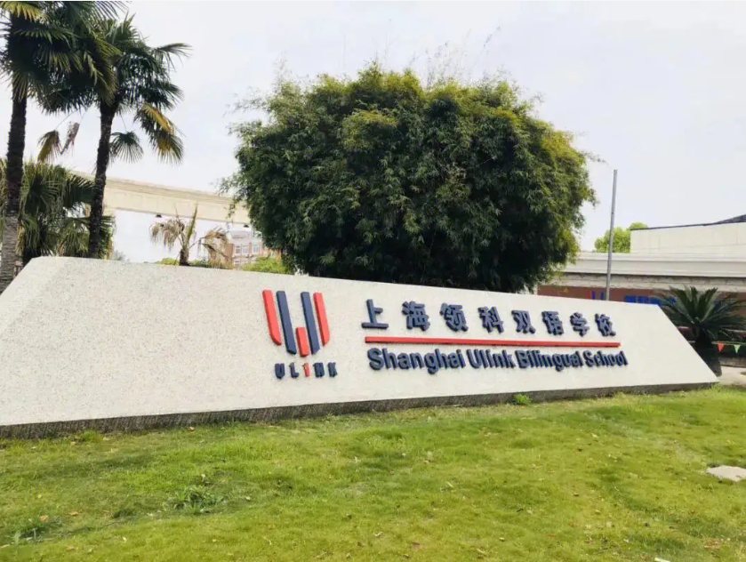 领科教育上海校区校园实景