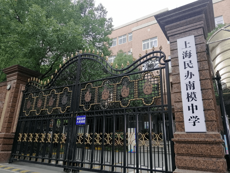民办南模中学国际部校园实景