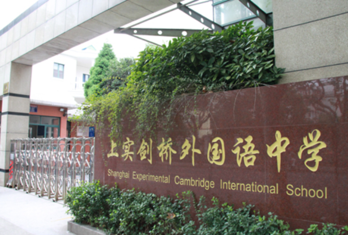 上实剑桥外国语中学校园实景