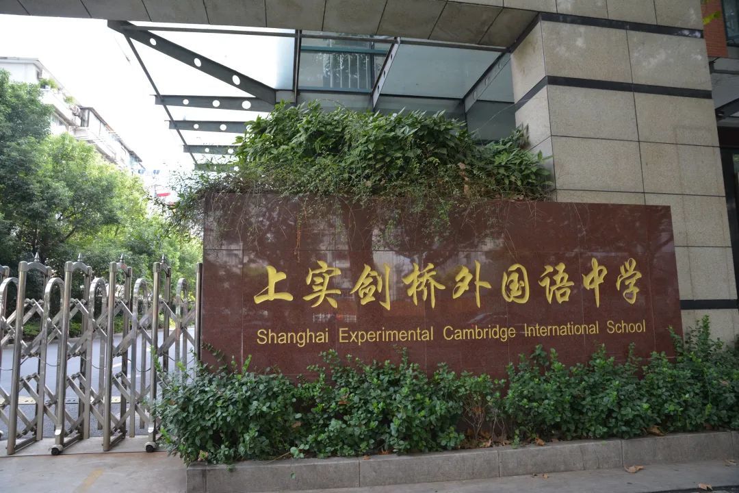 上实剑桥外国语中学校园实景