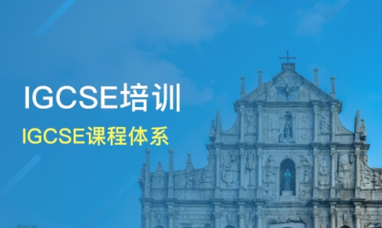 IGCSE课程相关图示