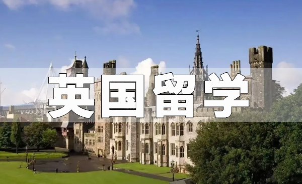 英国留学
