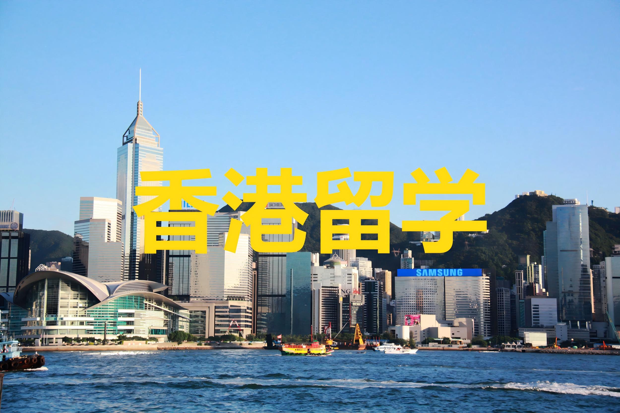 香港留学